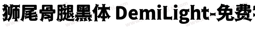 狮尾骨腿黑体 DemiLight字体转换